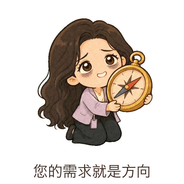您的需求就是方向