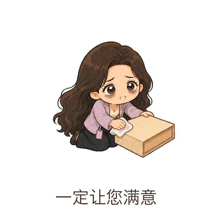 一定让您满意