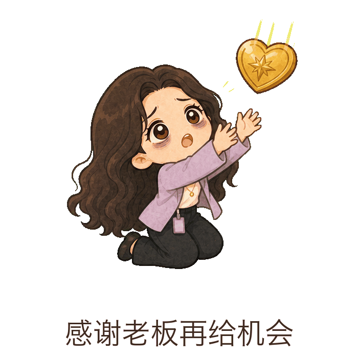感谢老板再给机会